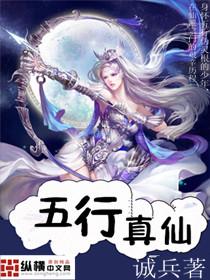 五行真仙录全文