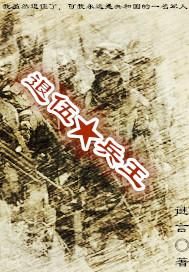 退伍兵王混社会楚飞