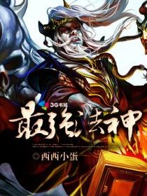 最强法神今天也在伪装废材