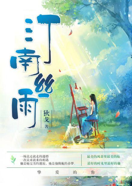 汀南丝雨微博番外